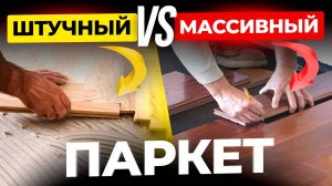 Штучный или массивный паркет. Все нюансы, о которых нужно знать заранее