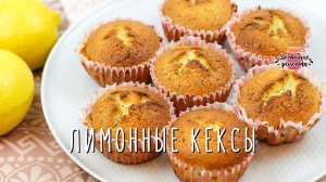 Нежнейшие лимонные кексы с маком (Невероятное тесто тает во рту!)