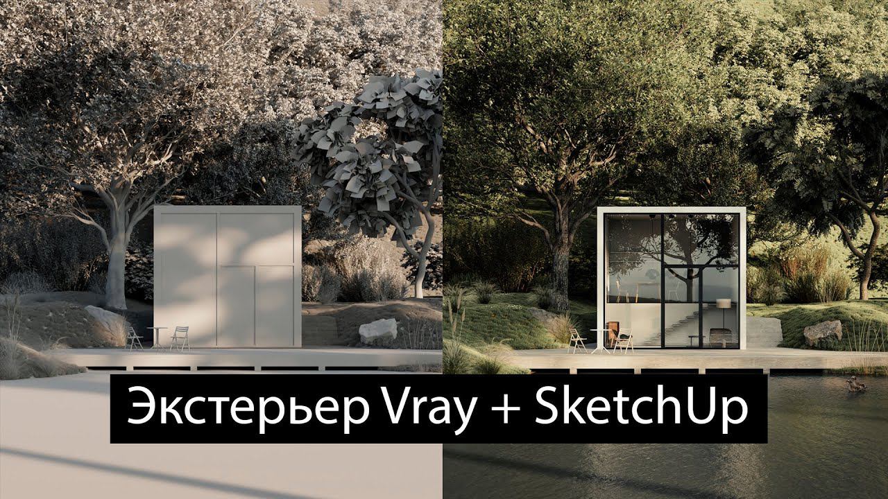 Vray + SketchUp | Экстерьер с нуля | Видео с подробными комментариями