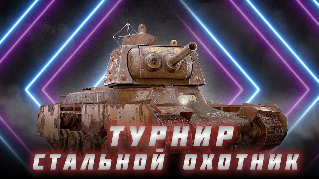 СТАЛЬНОЙ ОХОТНИК | НОВЫЙ ТУРНИР