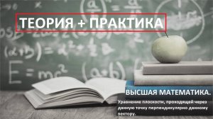 ВЫСШАЯ математика. 10.13. Уравнение плоскости, проходящей через точку перпендикулярно вектору.