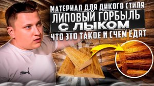 Липовый горбыль с лыком, что это такое и с чем едят | Обзор материала для дикого стиля в бане.