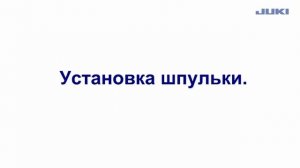 Сенсация в мире швейных машин !  JUKI HZL-UX8 Kirei,  часть 2 - Намотка шпульки