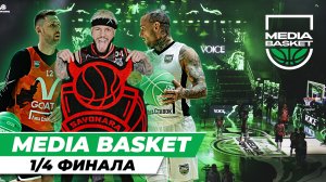 MEDIA BASKET | 1/4 финала | Матчи PLAY-OFF | Будет переигровка PENA vs Родина Медиа