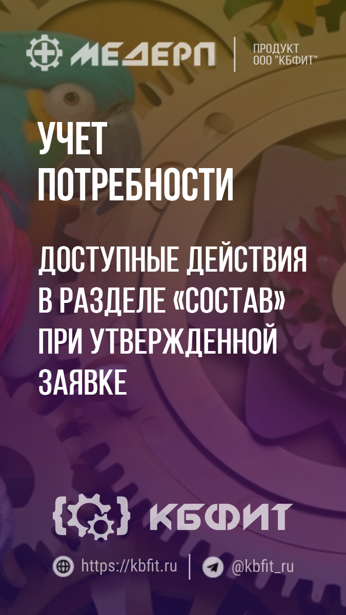 КБФИТ: МЕДЕРП. Учет потребности: Доступные действия в разделе «Состав» при утвержденной заявке