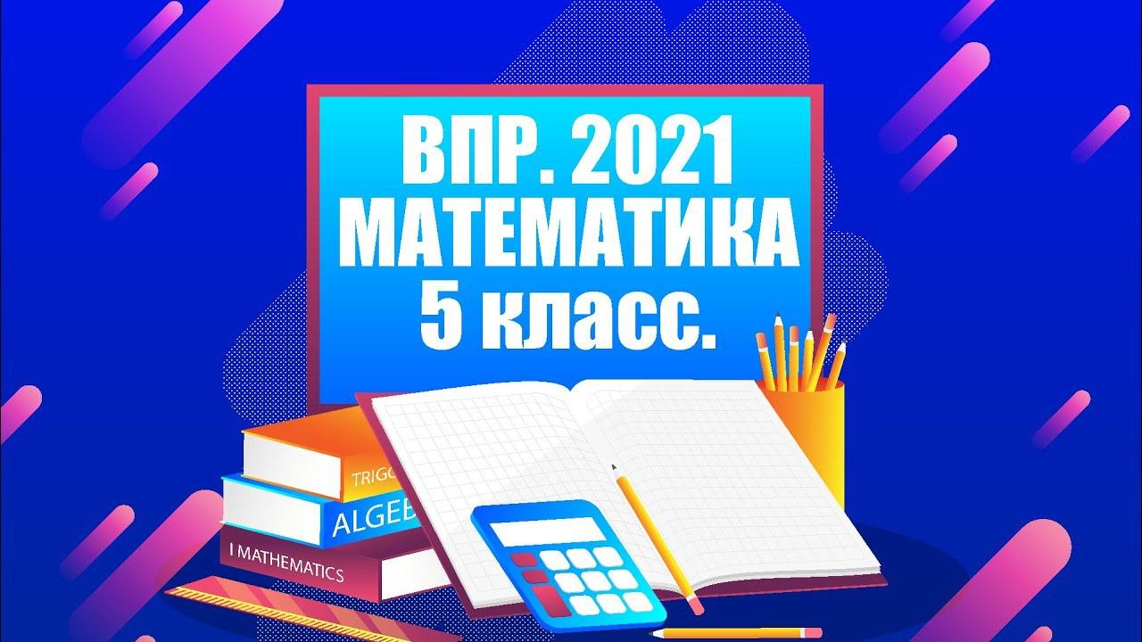 ВПР Математика. 5 класс. 2021