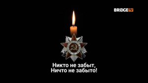 Минута Молчания(BRIDGE TV 9.05.2021).
