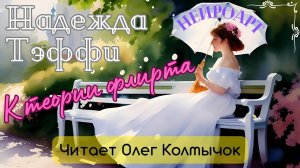 Надежда Тэффи – К теории флирта. Озвучка + Нейроарт: Олег Колмычок