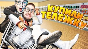 ОТКУДА СТОЛЬКО ПОКУПАТЕЛЕЙ!? КУПИЛИ ТЕЛЕЖКИ В НАШ МАГАЗИН! УСПЕХ МАГАЗИНА! (GROCERY STORE)