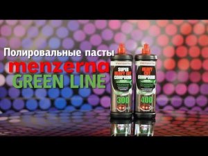 Полироли для авто: SHCC 300 и HCC 400 GREEN LINE от Menzerna