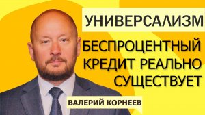 Беспроцентный кредит реально существует