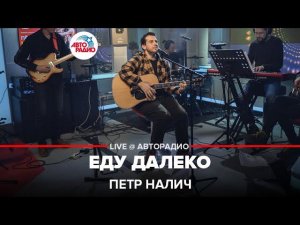 Петр Налич - Еду Далеко (LIVE @ Авторадио)