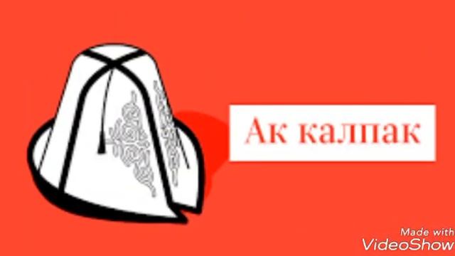 Поздравление с праздником АК калпак (5 марта) ак калпак Куну:) смотреть онлайн