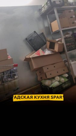 Адская кухня SPAR