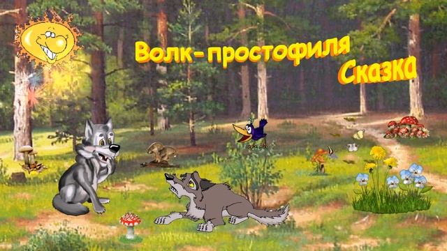 Волк простофиля
