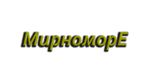 Мирно-морЕ
