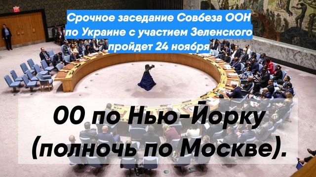 Оон повестка дня. Срочное заседание Совбеза ООН по Украине 24 11 22.