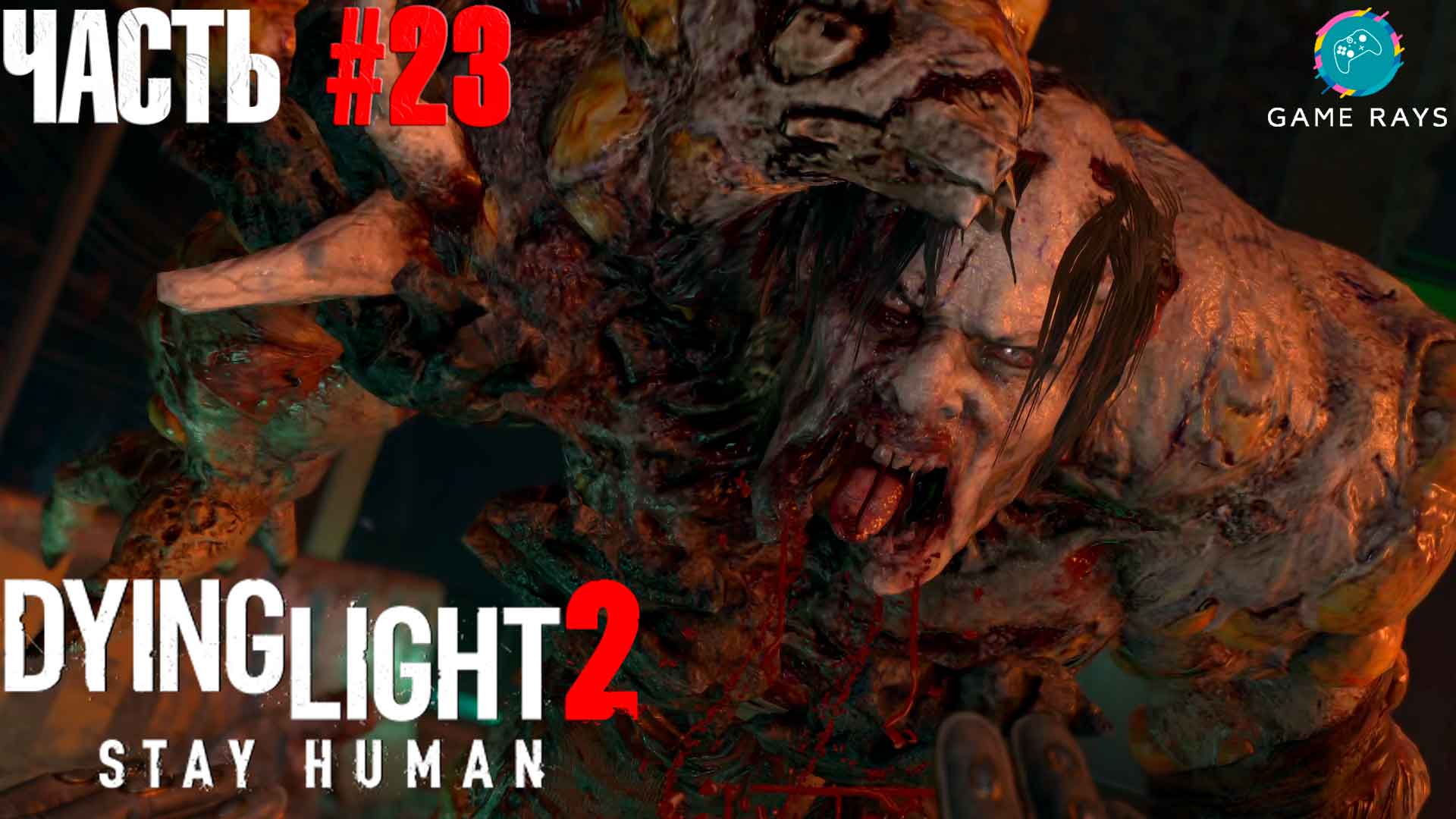 Dying Light 2 Stay Human #23 ➤ Утраченный свет