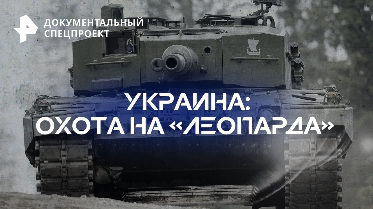 Украина: охота на «Леопарда» — Документальный спецпроект (01.07.2023)