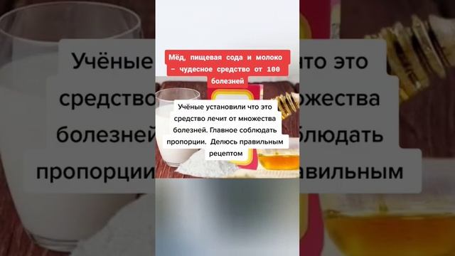 мед пищевая сода и молоко средство от 100 белезней #здоровье #народнаямедицина #медицина #зож смотреть онлайн