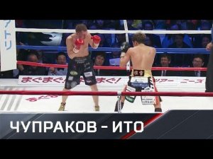 Чупраков не сумел завоевать титул чемпиона WBO в первом легком весе в бое с Ито