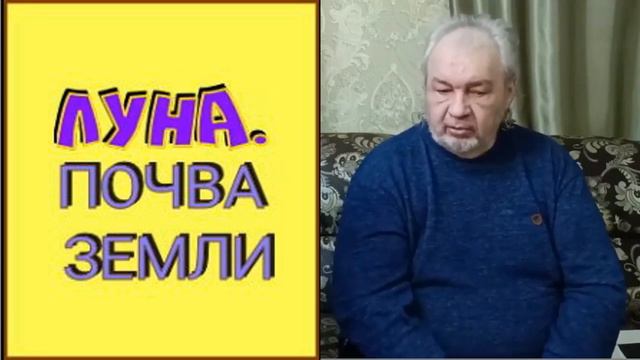 ЛУНА, ПОЧВА ЗЕМЛИ. Шемшук Владимир