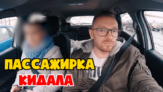 Таксист поймал пассажирку которая его кинула. смотреть онлайн