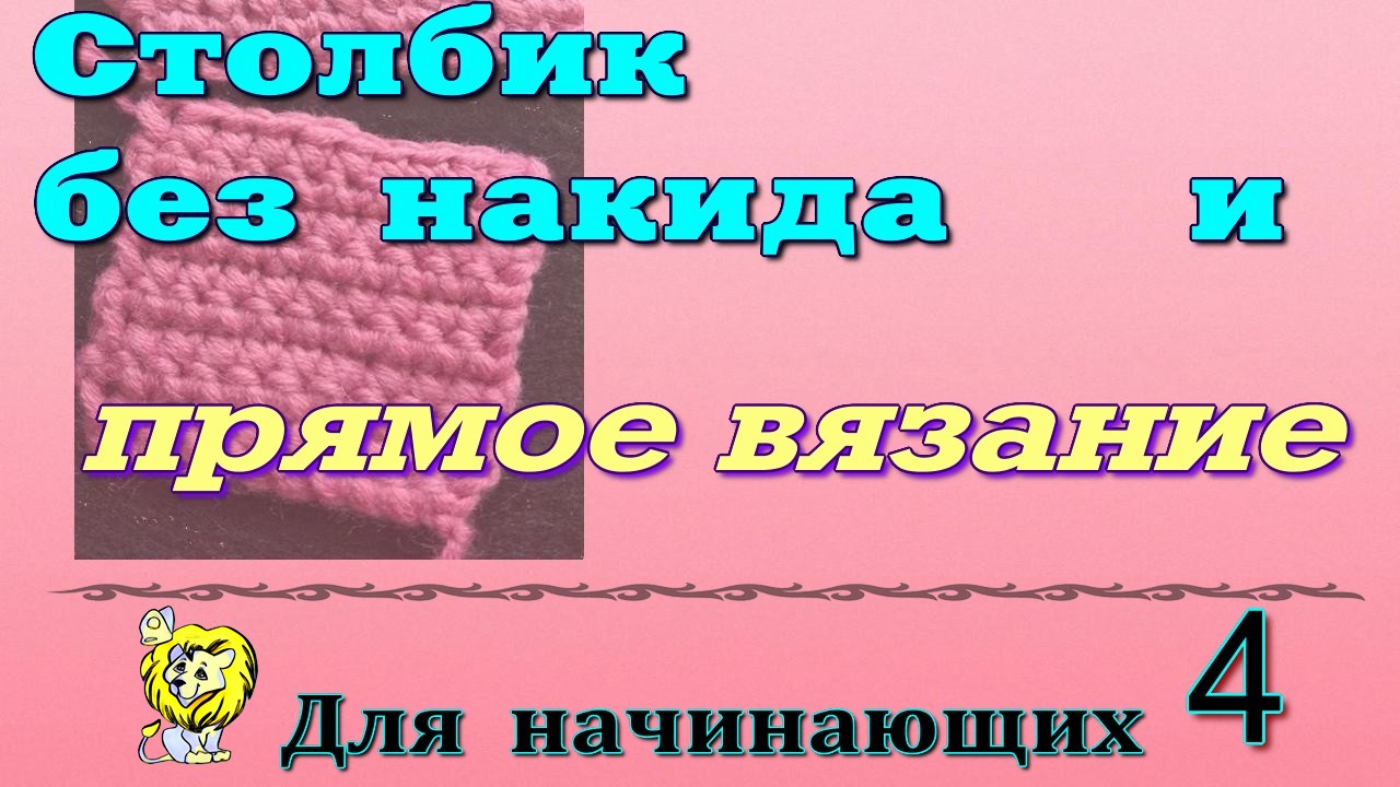 Для начинающих вязать крючком. Столбик без накида в прямом вязании. Условные обозначения на схемах