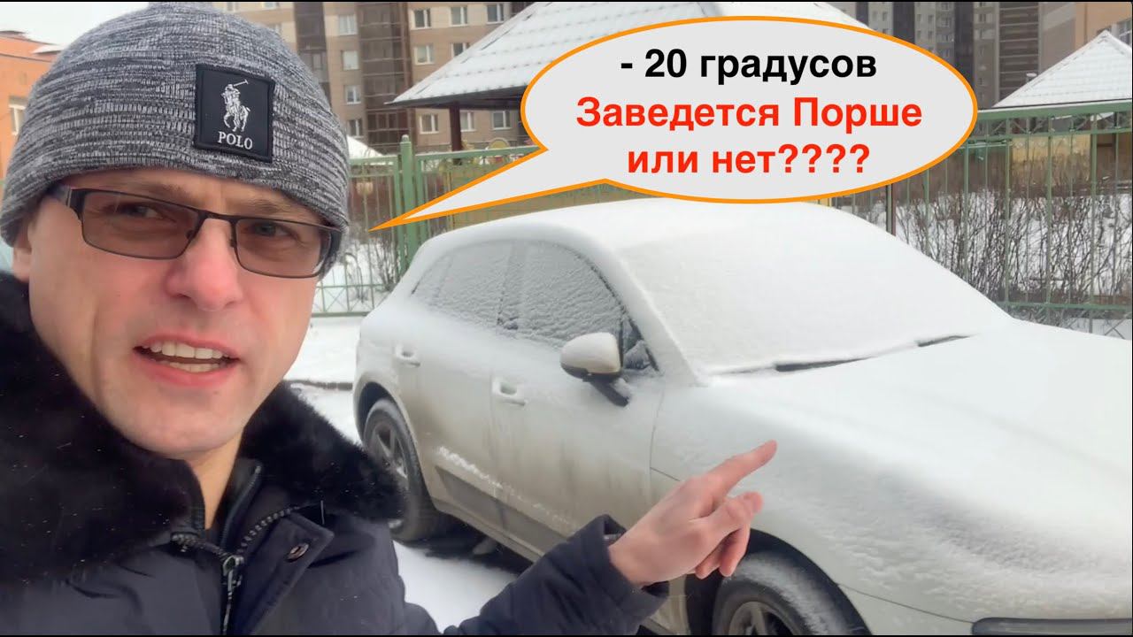 Как заводится Порше Макан зимой в минус 20 градусов смотреть онлайн