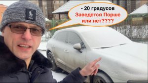 Как заводится Порше Макан зимой в минус 20 градусов