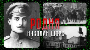 Николай Щорс — легендарный красный командир и его стремительный путь к бессмертию