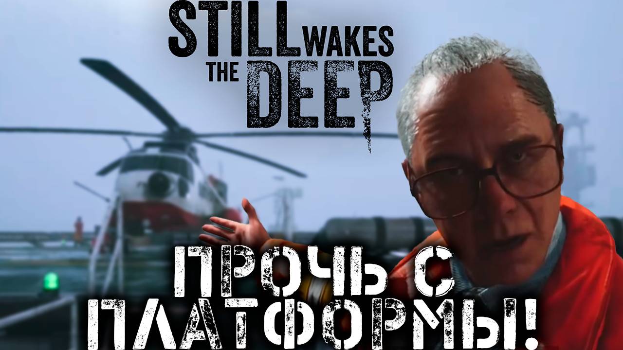 Уволен | Still Wakes the Deep прохождение: 1.