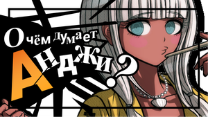 НАСТОЯЩИЕ МОТИВЫ: АНДЖИ ЙОНАГА / Danganronpa V3: Killing Harmony