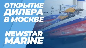 NewStar Marine официальный дилер верфи Swift Chaser в городе Москва