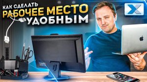 Идеальное рабочее место для удаленки: секреты успеха!