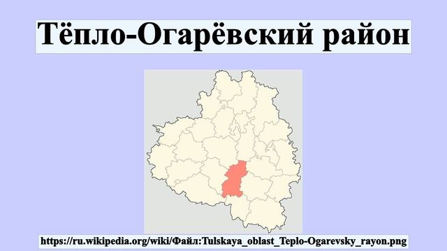 Тёпло-Огарёвский район