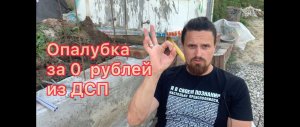 Бесплатная опалубка из ДСП