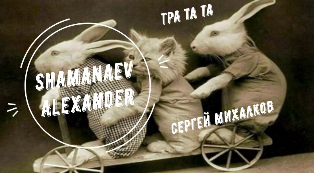 Тра та та - стихи Сергея Михалкова