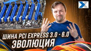 Шина PCI Express 3.0 - 6.0: эволюция от поколения к поколению