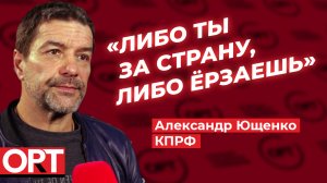 Александр Ющенко о том, как сегодня должны действовать коммунисты