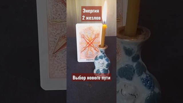 энергия 2 жезлов. используй эту энергию для выбора нового пути смотреть онлайн