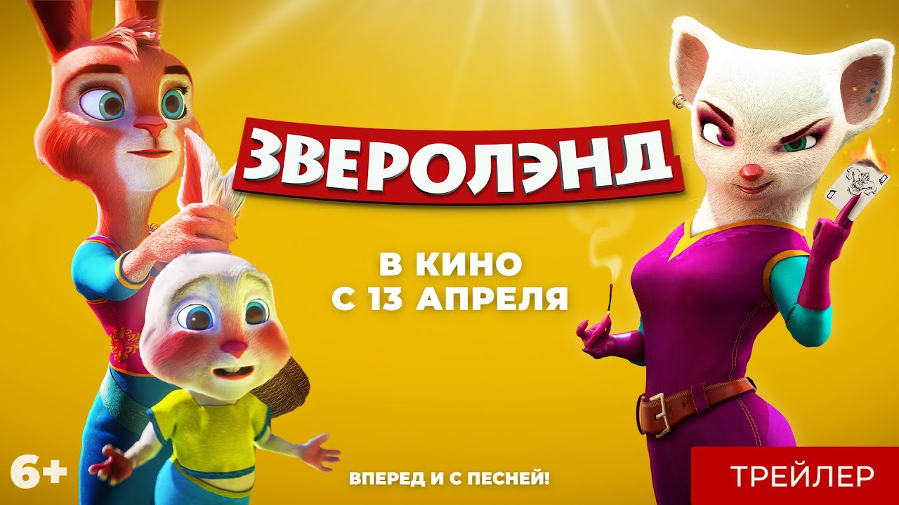 Зверолэнд ? Русский трейлер ? Мультфильм 2023 (720p) смотреть онлайн