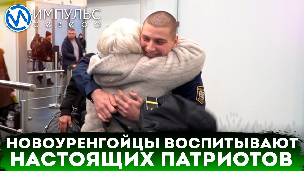 Новоуренгойцы воспитывают настоящих патриотов