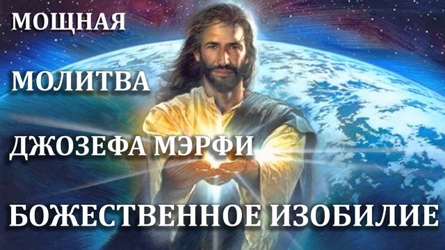 Дары бога слушать молитву джозефа. Молитва Джозефа мэрфи. ВОЗОГРЕВАТЬ дары Мои.