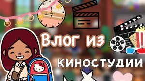 Практика в киностудии ?? _ Toca Life World _ тока бока _ toca boca _ Secret Toca