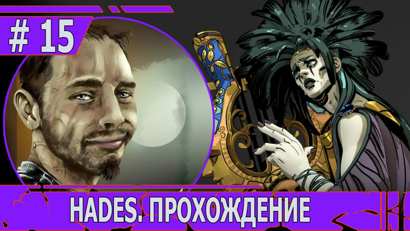 ИГРАЕМ В HADES | #hades | #14 ОН ЗАПЕЛ