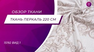 Ткань Перкаль 220 см Дворцовые тайны рис 15192 вид 1