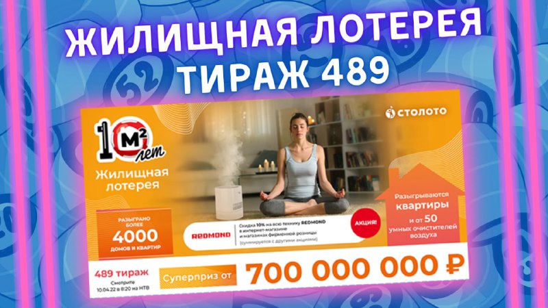 Жилищная лотерея 489 тираж от 10 апреля, Проверить билет, Столото