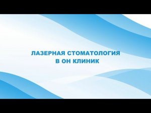 Лазерная стоматология в ОН КЛИНИК