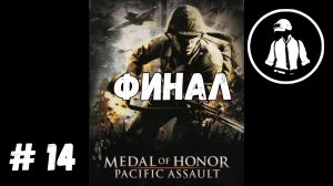 Medal of Honor - Pacific Assault - Прохождение - Часть 14 - Финал